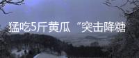 猛吃5斤黃瓜“突擊降糖” 結果病情越發加重