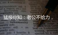 猛報你知：老公不給力，我再努力也沒用啊？