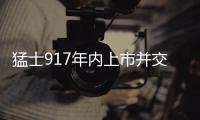 猛士917年內上市并交付 銷量目標1500臺