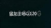 猛龍主場以120