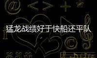 猛龍戰績好于快船還平隊史紀錄對萊昂納德意味著什么