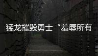 猛龍摧毀勇士“羞辱所有參與其中的人”