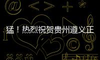 猛！熱烈祝賀貴州遵義正安縣宋總成功網簽加盟紅橡樹門窗