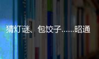 猜燈謎、包餃子……昭通市交通運輸局熱熱鬧鬧慶元宵