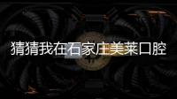 猜猜我在石家莊美萊口腔做的時(shí)代天使隱形矯正費(fèi)用是多少
