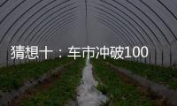 猜想十：車市沖破1000萬輛的天花板