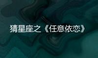 猜星座之《任意依戀》
