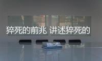 猝死的前兆 講述猝死的癥狀