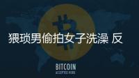 猥瑣男偷拍女子洗澡 反遭洗澡女偷拍！