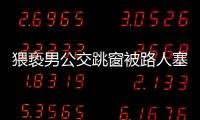 猥褻男公交跳窗被路人塞回