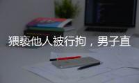 猥褻他人被行拘，男子直播間里辱罵警察再被行拘