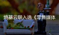 熵基云聯入選《零售媒體化專項研究報告》
