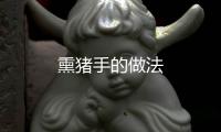 熏豬手的做法