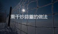 熏干炒蒜薹的做法