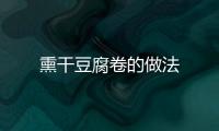 熏干豆腐卷的做法