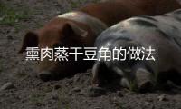 熏肉蒸干豆角的做法