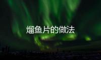 熘魚片的做法