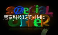 熙泰科技12英寸Micro OLED模組產線落地新區