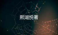 熙湖悅著