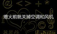 熄火前就關掉空調(diào)和風機 難怪你車里有味