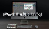 熊貓牌清洗機（熊貓ql系列高壓冷水清洗機）