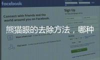 熊貓眼的去除方法，哪種方式有效