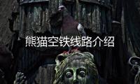 熊貓空鐵線路介紹