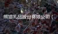 熊貓乳品股份有限公司（上海熊貓乳品有限公司）