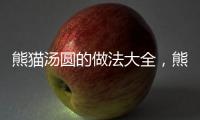 熊貓湯圓的做法大全，熊貓湯圓的做法