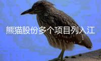 熊貓股份多個項目列入江蘇省科技獎擬獲獎公示名單