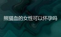 熊貓血的女性可以懷孕嗎