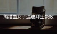 熊貓血女子遇迪拜土豪救命 迪拜實(shí)在太土豪！