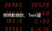 熊熊軟糖飲、Twix星冰樂　星巴克營收創新高，竟是它神助攻｜天下雜誌