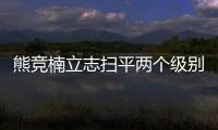 熊競(jìng)楠立志掃平兩個(gè)級(jí)別 愿先與斯坦普展開(kāi)對(duì)決！