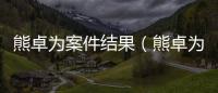 熊卓為案件結果（熊卓為）