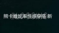 熊卡唯妮率性感穿搭 新潮又簡約 玩轉個性
