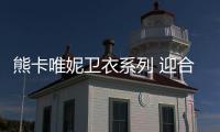 熊卡唯妮衛衣系列 迎合了秋日主題 散發率性氣質