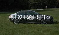 熊出沒主題曲是什么