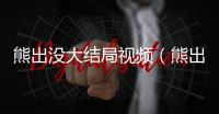 熊出沒大結局視頻（熊出沒大結局2）