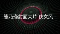 熊乃瑾封面大片 俠女風兼具柔美與瀟灑