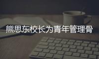 熊思東校長為青年管理骨干培訓班作專題報告
