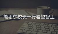 熊思東校長一行看望智工舍學生