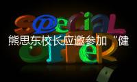 熊思東校長(zhǎng)應(yīng)邀參加“健康青海·2017年醫(yī)療改革與發(fā)展論壇”
