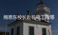 熊思東校長赴機電工程等三個學(xué)院調(diào)研