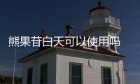 熊果苷白天可以使用嗎 熊果苷和煙酰胺哪個好