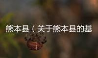 熊本縣（關于熊本縣的基本情況說明介紹）