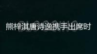 熊梓淇唐詩逸攜手出席時裝秀 引領復古摩登文藝風