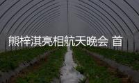 熊梓淇亮相航天晚會(huì) 首拉小提琴上演琴弦上的浪漫