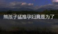 熊孩子猛推孕婦竟是為了看會不會流產 網友：慣的