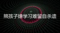 熊孩子嫌學習難留自殺遺書 家人苦尋他卻暗中觀察